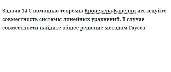 Задача 14 С помощью теоремы Кронекера-Капелли исследуйте