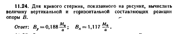 Задача 11.24. Для кривого стержня, показанного на рисунке
