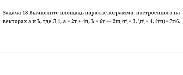 Задача 18 Вычислите площадь параллелограмма, построенного на векторах