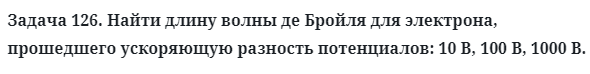 Задача 126. Найти длину волны де Бройля для электрона
