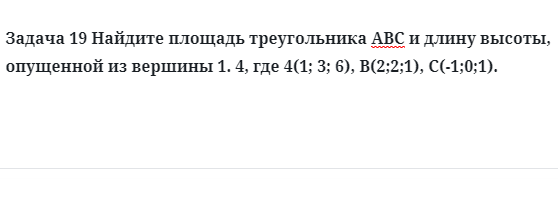 Задача 19 Найдите площадь треугольника АВС и длину высоты