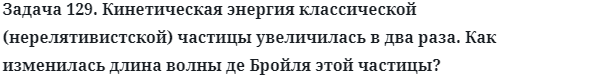 Задача 129. Кинетическая энергия классической (нерелятивистской)
