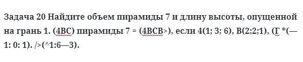 Задача 20 Найдите объем пирамиды 7 и длину высоты, опущенной на грань 1