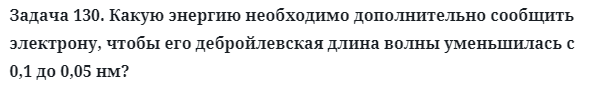 Задача 130. Какую энергию необходимо дополнительно сообщить
