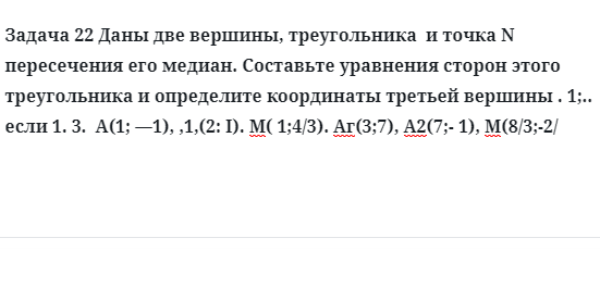 Задача 22 Даны две вершины, треугольника  и точка N пересечения его медиан