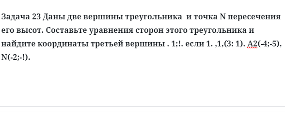 Задача 23 Даны две вершины треугольника  и точка N пересечения его высот