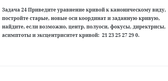 Задача 24 Приведите уравнение кривой к каноническому виду, постройте старые