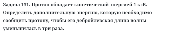 Задача 131. Протон обладает кинетической энергией 1 кэВ.
