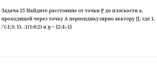 Задача 25 Найдите расстояние от точки Р до плоскости а