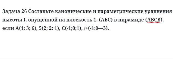 Задача 26 Составьте канонические и параметрические уравнения высоты