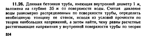 Задача 11.26. Длинная бетонная труба, имеющая 
