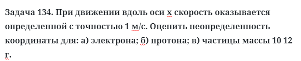 Задача 134. При движении вдоль оси х скорость оказывается
