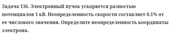 Задача 136. Электронный пучок ускоряется разностью потенциалов
