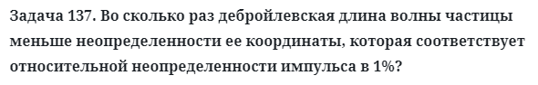 Задача 137. Во сколько раз дебройлевская длина волны частицы
