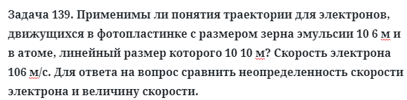 Задача 139. Применимы ли понятия траектории для электронов
