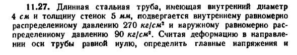 Задача 11.27. Длинная стальная труба, имеющая
