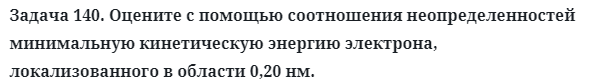 Задача 140. Оцените с помощью соотношения неопределенностей
