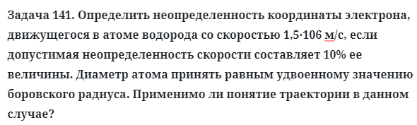 Задача 141. Определить неопределенность координаты 
