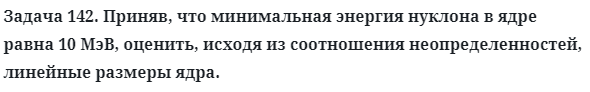 Задача 142. Приняв, что минимальная энергия нуклона в ядре
