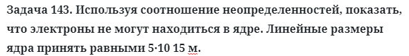 Задача 143. Используя соотношение неопределенностей
