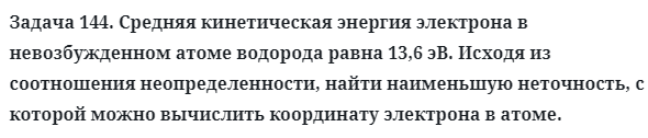 Задача 144. Средняя кинетическая энергия электрона 
