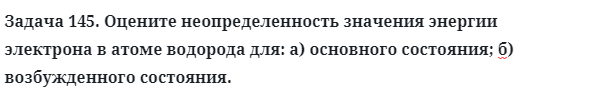 Задача 145. Оцените неопределенность значения энергии
