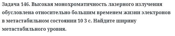 Задача 146. Высокая монохроматичность лазерного излучения
