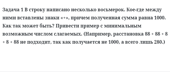 Задача 1 В строку написано несколько восьмерок