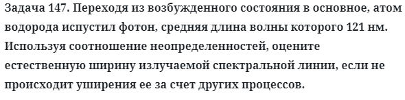 Задача 147. Переходя из возбужденного состояния в основное
