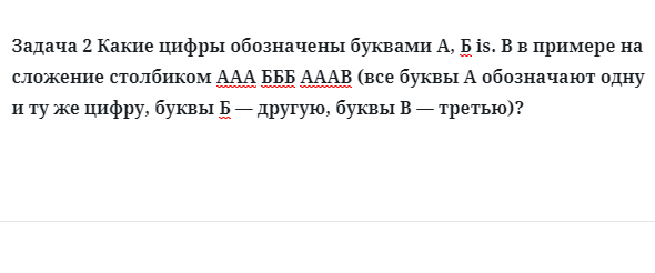 Задача 2 Какие цифры обозначены буквами