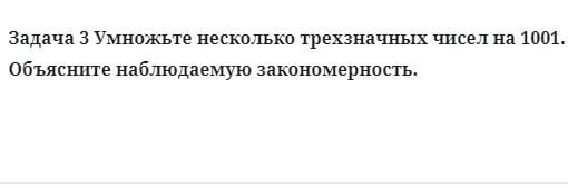 Задача 3 Умножьте несколько трехзначных чисел на