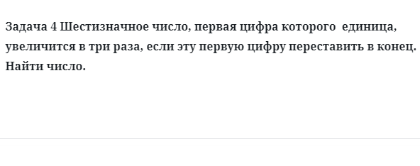 Задача 4 Шестизначное число, первая цифра которого  единица