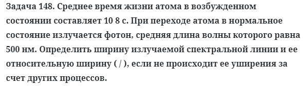 Задача 148. Среднее время жизни атома в возбужденном состоянии
