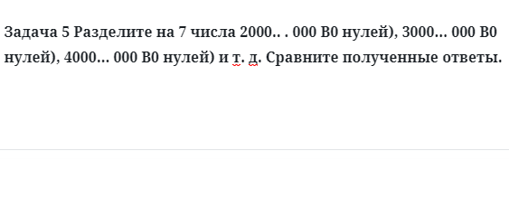 Задача 5 Разделите на 7 числа 2000.. . 000 B0 нулей)