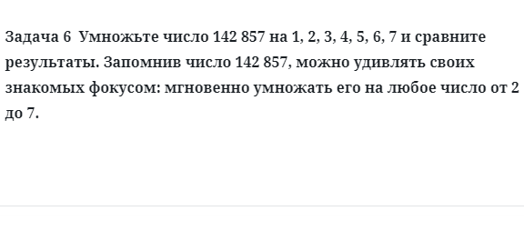 Задача 6  Умножьте число 142 857 на 1, 2, 3, 4, 5, 6, 7 и сравните результаты