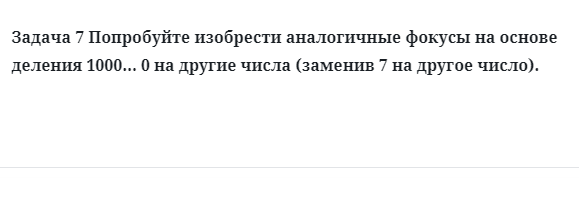 Задача 7 Попробуйте изобрести аналогичные фокусы на основе деления