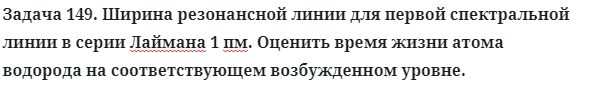 Задача 149. Ширина резонансной линии для первой спектральной
