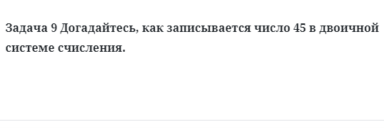 Задача 9 Догадайтесь, как записывается число 45