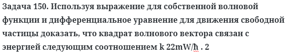 Задача 150. Используя выражение для собственной волновой 
