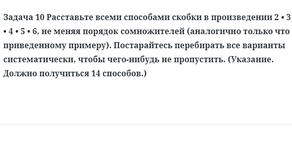 Задача 10 Расставьте всеми способами скобки в произведении