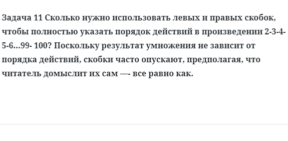 Задача 11 Сколько нужно использовать левых и правых скобок