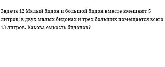 Задача 12 Малый бидон и большой бидон вместе вмещают 5 литров