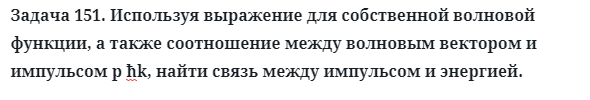 Задача 151. Используя выражение для собственной волновой функции
