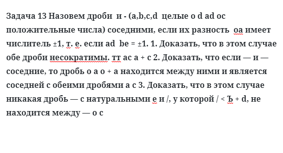 Задача 13 Назовем дроби соседними, если их разность