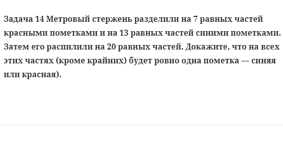 Задача 14 Метровый стержень разделили на 7 равных частей красными пометками