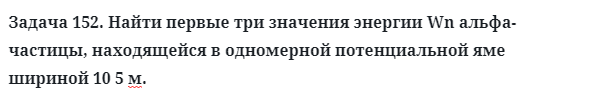 Задача 152. Найти первые три значения энергии Wn
