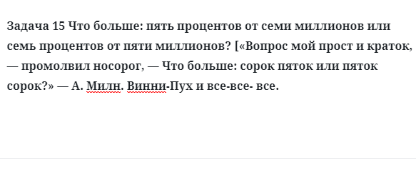 Задача 15 Что больше: пять процентов от семи миллионов или семь 