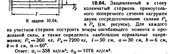 Задача 10.64. Защемленный в стену коленчатый
