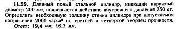Задача 11.29. Длинный полый стальной цилиндр
