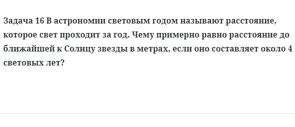 Задача 16 В астрономии световым годом называют расстояние